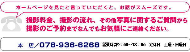 撮影料金、撮影の流れ、その他写真に関するご質問から撮影のご予約までなんでもお気軽にご連絡ください。