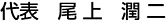 代表 尾上 潤二